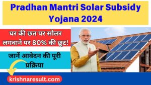 Pradhan mantri solar subsidy yojana 2024: घर की छत पर सोलर लगवाने पर 80% की छूट! जानें आवेदन की पूरी प्रक्रिया