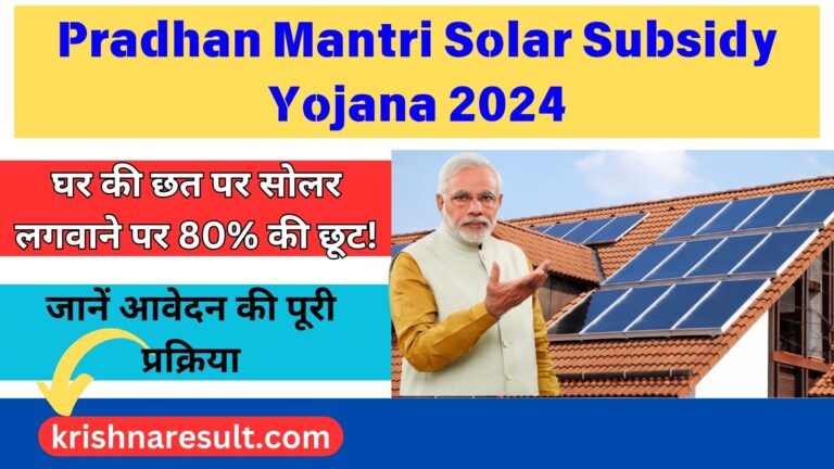 Pradhan mantri solar subsidy yojana 2024: घर की छत पर सोलर लगवाने पर 80% की छूट! जानें आवेदन की पूरी प्रक्रिया