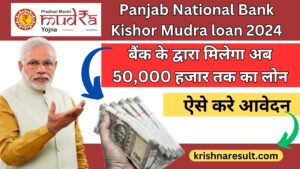 Panjab National Bank Kishor Mudra loan 2024:  बैंक के द्वारा मिलेगा अब 50,000 हजार तक का लोन - ऐसे करे आवेदन 