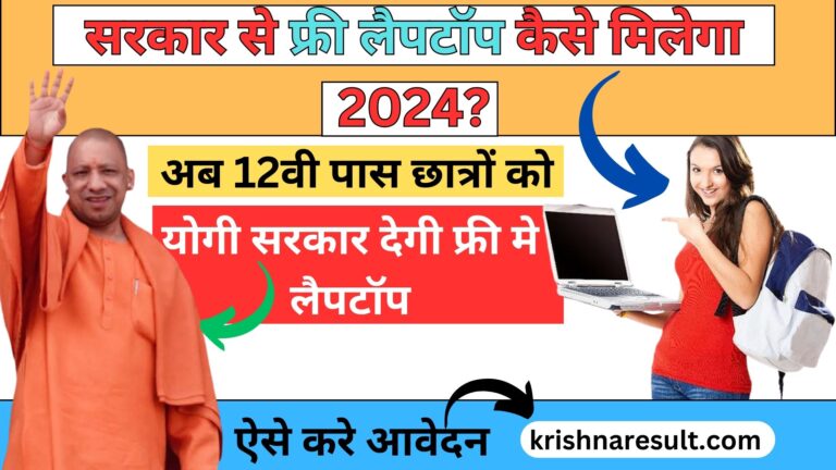 सरकार से फ्री लैपटॉप कैसे मिलेगा 2024?: अब 12वी पास छात्रों को योगी सरकार देगी फ्री मे लैपटॉप - ऐसे करे आवेदन