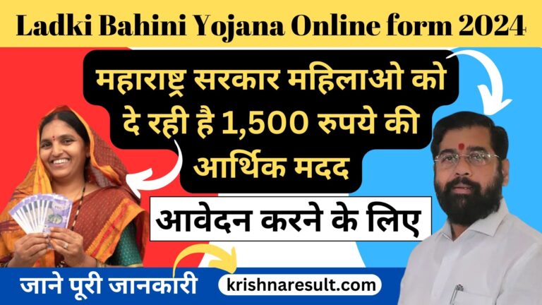 Ladki Bahini Yojana Online form 2024: महाराष्ट्र सरकार महिलाओ को दे रही है 1,500 रुपये की आर्थिक मदद, आवेदन करने के लिए - जाने पूरी जानकारी