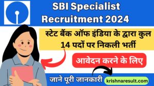 SBI specialist Recruitment 2024: स्टेट बैंक ऑफ इंडिया के द्वारा कुल 14 पदों पर निकली भर्ती, आवेदन करने के लिए - जाने पूरी जानकारी 