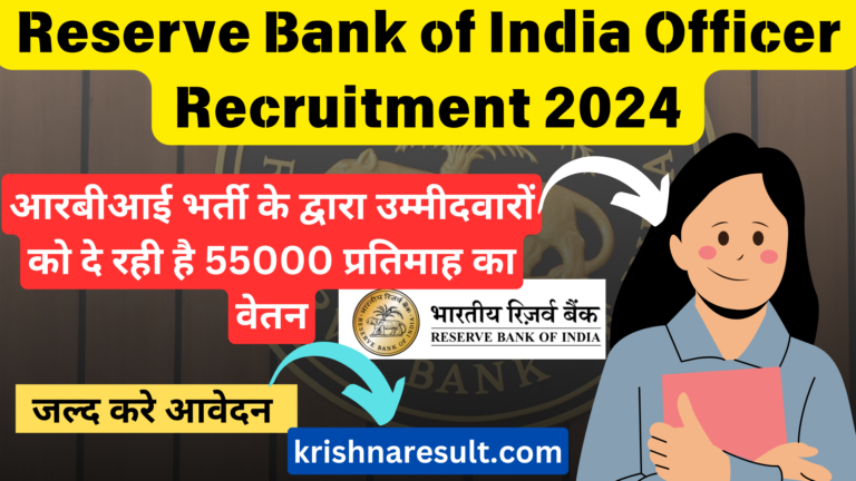 Reserve Bank of India Officer Recruitment 2024:आरबीआई भर्ती के द्वारा उम्मीदवारों को दे रही है 55000 प्रतिमाह का वेतन - जल्द करे आवेदन