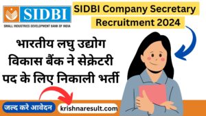 SIDBI Company Secretary Recruitment 2024:भारतीय लघु उद्योग विकास बैंक ने सेक्रेटरी पद के लिए निकाली भर्ती - जल्द करे आवेदन 